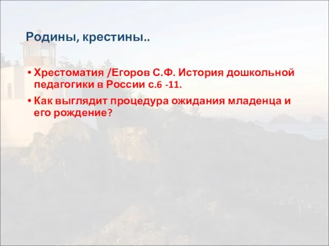 Родины, крестины.. Хрестоматия /Егоров С.Ф. История дошкольной педагогики в России с.6