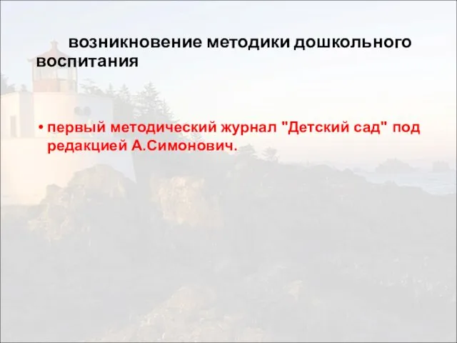 возникновение методики дошкольного воспитания первый методический журнал "Детский сад" под редакцией А.Симонович.