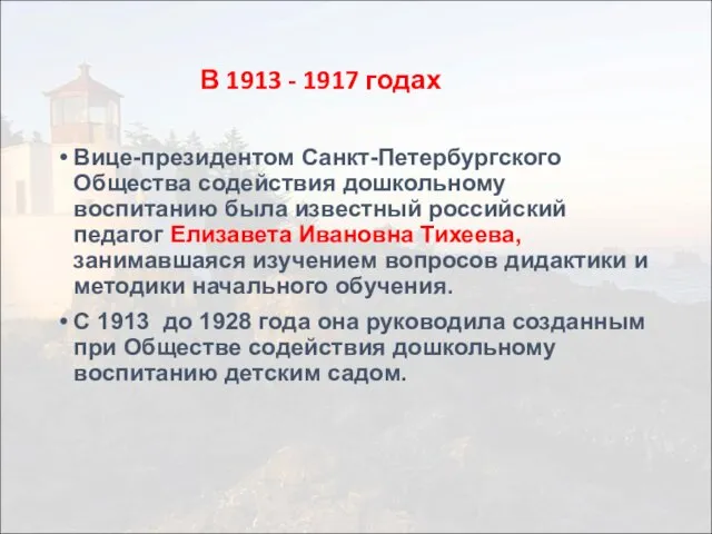 В 1913 - 1917 годах Вице-президентом Санкт-Петербургского Общества содействия дошкольному воспитанию