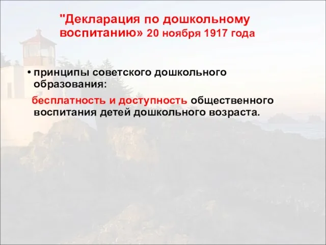 "Декларация по дошкольному воспитанию» 20 ноября 1917 года принципы советского дошкольного