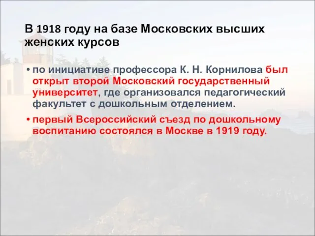 В 1918 году на базе Московских высших женских курсов по инициативе