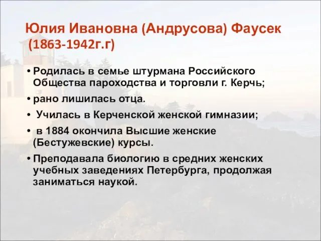 Юлия Ивановна (Андрусова) Фаусек (1863-1942г.г) Родилась в семье штурмана Российского Общества