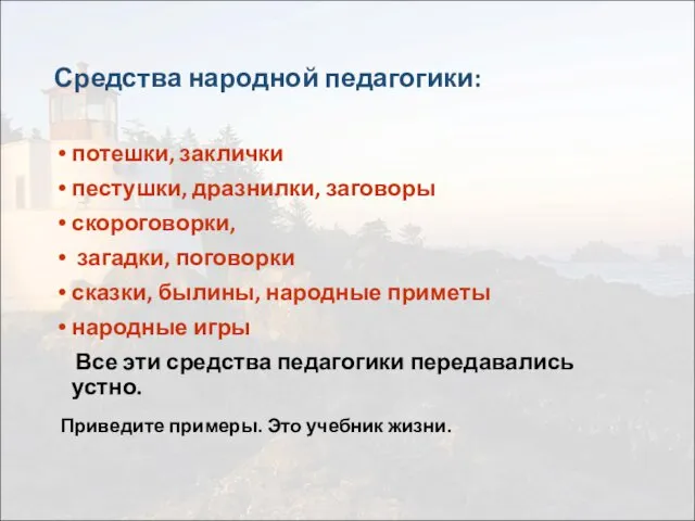 Средства народной педагогики: потешки, заклички пестушки, дразнилки, заговоры скороговорки, загадки, поговорки