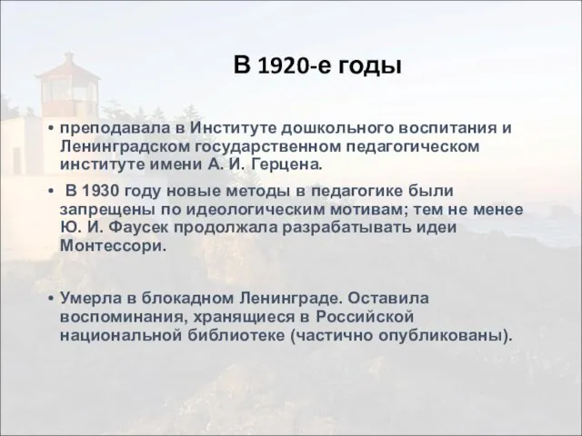 В 1920-е годы преподавала в Институте дошкольного воспитания и Ленинградском государственном