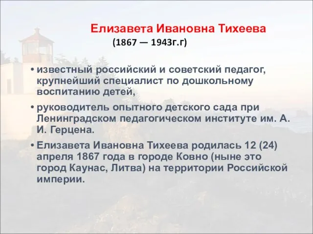 Елизавета Ивановна Тихеева (1867 — 1943г.г) известный российский и советский педагог,