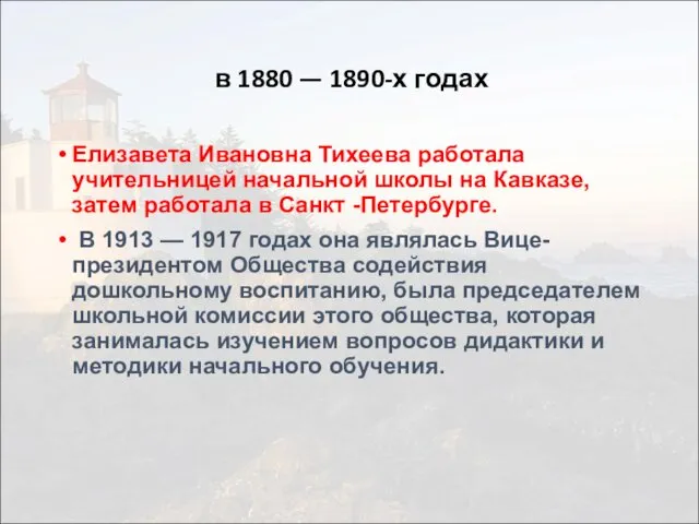 в 1880 — 1890-х годах Елизавета Ивановна Тихеева работала учительницей начальной