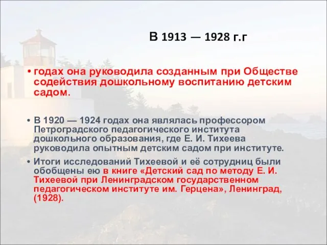 В 1913 — 1928 г.г годах она руководила созданным при Обществе