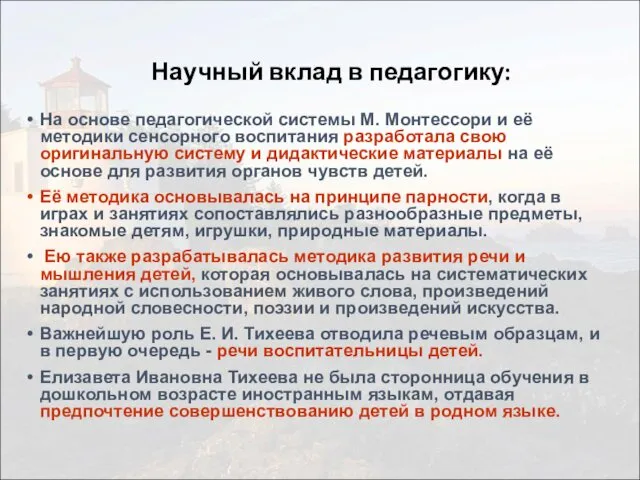 Научный вклад в педагогику: На основе педагогической системы М. Монтессори и