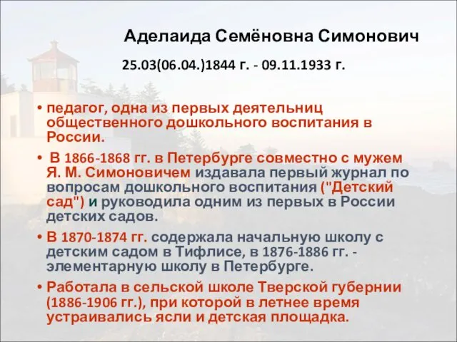 Аделаида Семёновна Симонович 25.03(06.04.)1844 г. - 09.11.1933 г. педагог, одна из