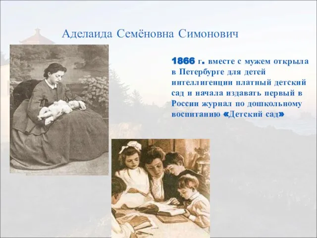 Аделаида Семёновна Симонович 1866 г. вместе с мужем открыла в Петербурге