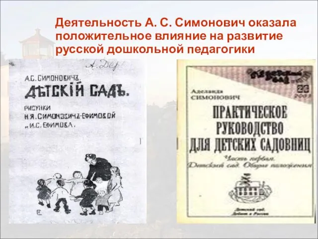 Деятельность А. С. Симонович оказала положительное влияние на развитие русской дошкольной педагогики