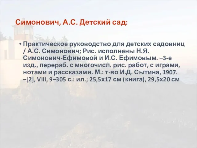 Симонович, А.С. Детский сад: Практическое руководство для детских садовниц / А.С.