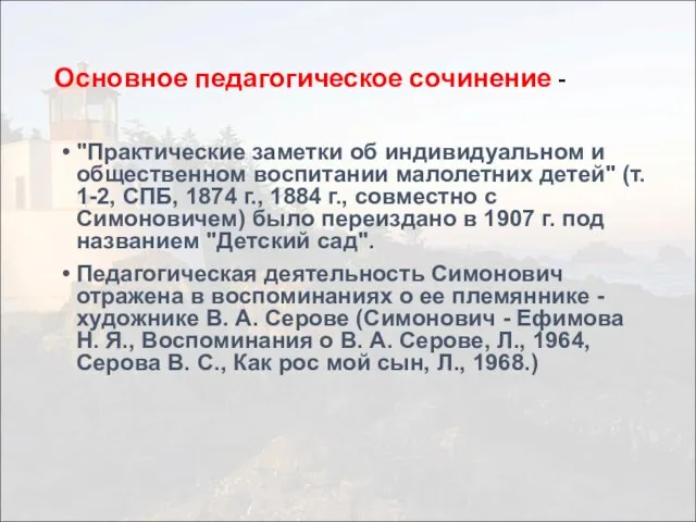 Основное педагогическое сочинение - "Практические заметки об индивидуальном и общественном воспитании