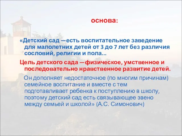 основа: «Детский сад —есть воспитательное заведение для малолетних детей от 3