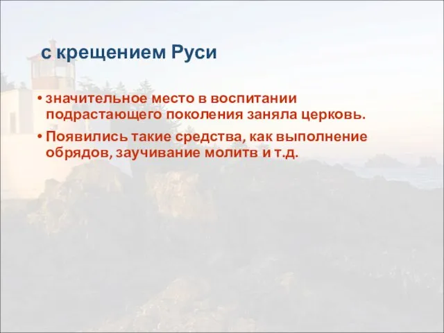 с крещением Руси значительное место в воспитании подрастающего поколения заняла церковь.