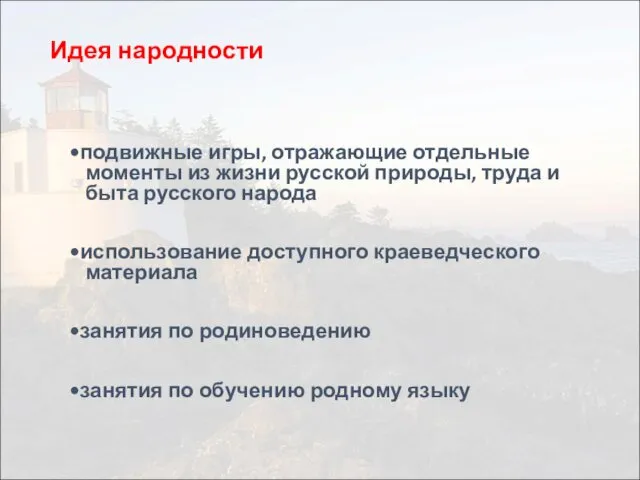 Идея народности •подвижные игры, отражающие отдельные моменты из жизни русской природы,