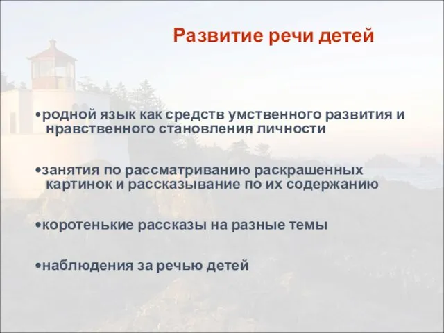 Развитие речи детей •родной язык как средств умственного развития и нравственного