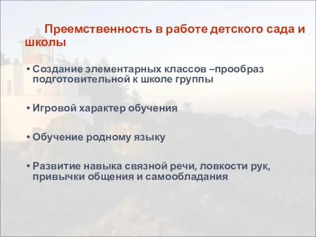 Преемственность в работе детского сада и школы Создание элементарных классов –прообраз