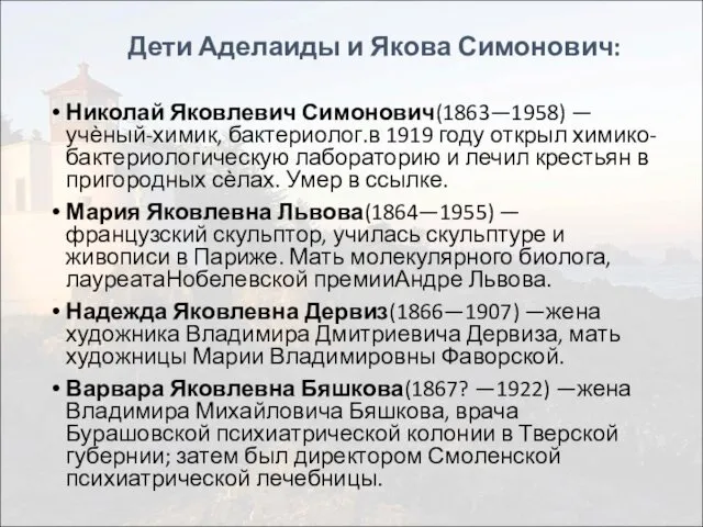 Дети Аделаиды и Якова Симонович: Николай Яковлевич Симонович(1863—1958) —учѐный-химик, бактериолог.в 1919