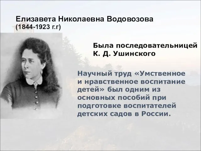 Елизавета Николаевна Водовозова (1844-1923 г.г) Была последовательницей К. Д. Ушинского Научный