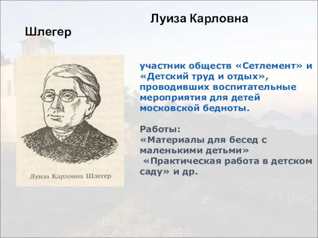 Луиза Карловна Шлегер участник обществ «Сетлемент» и «Детский труд и отдых»,