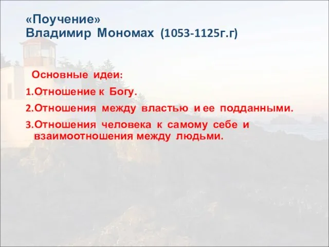 «Поучение» Владимир Мономах (1053-1125г.г) Основные идеи: 1.Отношение к Богу. 2.Отношения между