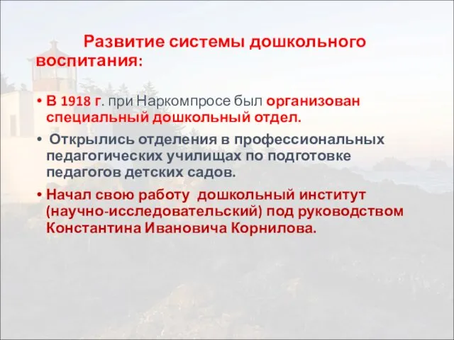 Развитие системы дошкольного воспитания: В 1918 г. при Наркомпросе был организован