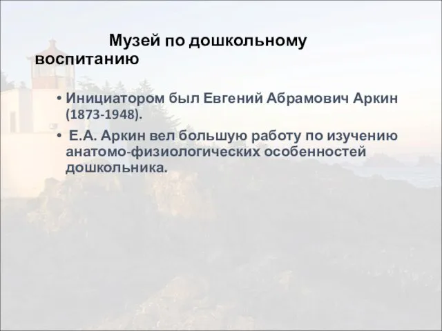 Музей по дошкольному воспитанию Инициатором был Евгений Абрамович Аркин (1873-1948). Е.А.