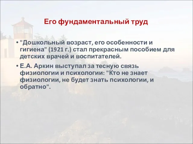 Его фундаментальный труд "Дошкольный возраст, его особенности и гигиена" (1921 г.)