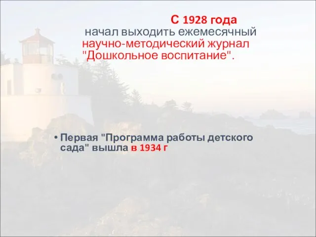 С 1928 года начал выходить ежемесячный научно-методический журнал "Дошкольное воспитание". Первая