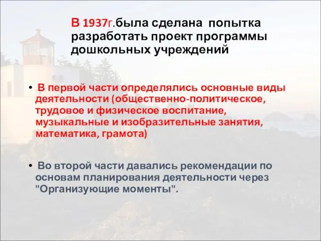 В 1937г.была сделана попытка разработать проект программы дошкольных учреждений В первой