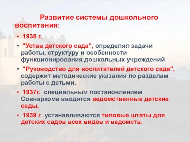 Развитие системы дошкольного воспитания: 1938 г. "Устав детского сада", определял задачи