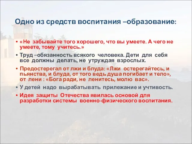 Одно из средств воспитания –образование: «Не забывайте того хорошего, что вы