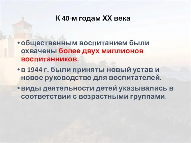 К 40-м годам ХХ века общественным воспитанием были охвачены более двух