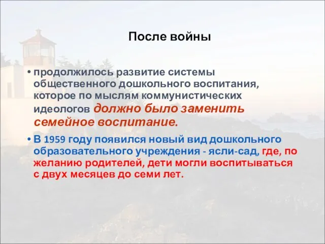 После войны продолжилось развитие системы общественного дошкольного воспитания, которое по мыслям