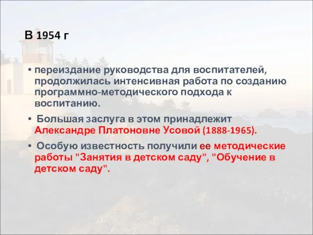 В 1954 г переиздание руководства для воспитателей, продолжилась интенсивная работа по