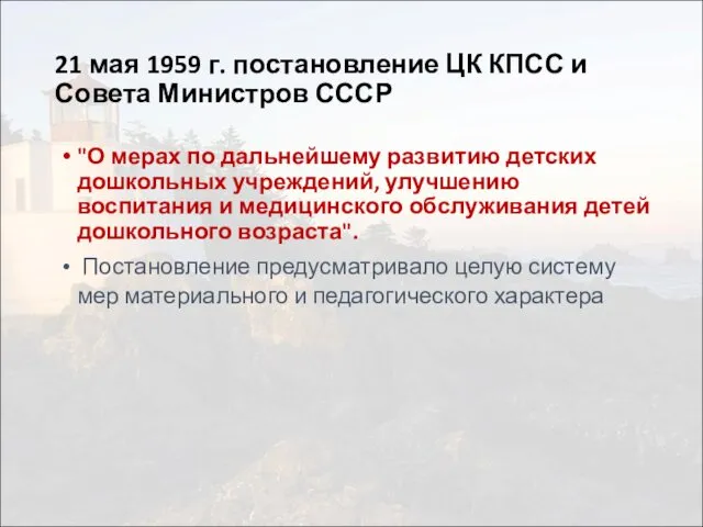 21 мая 1959 г. постановление ЦК КПСС и Совета Министров СССР