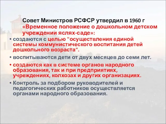 Совет Министров РСФСР утвердил в 1960 г «Временное положение о дошкольном