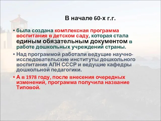 В начале 60-х г.г. была создана комплексная программа воспитания в детском