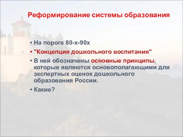 Реформирование системы образования На пороге 80-х-90х "Концепция дошкольного воспитания" В ней