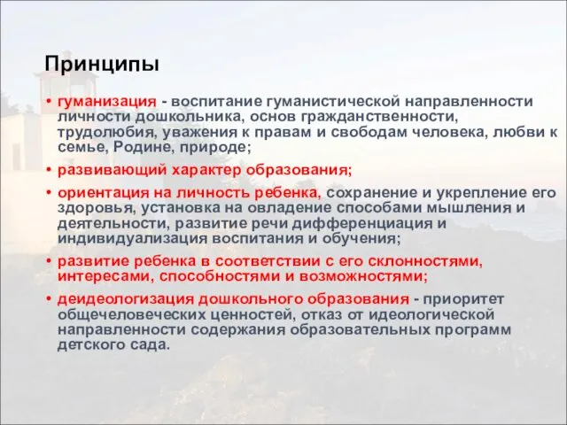 Принципы гуманизация - воспитание гуманистической направленности личности дошкольника, основ гражданственности, трудолюбия,