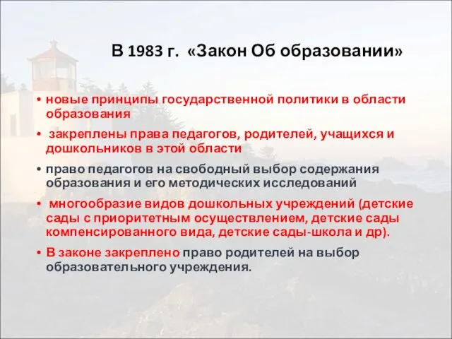 В 1983 г. «Закон Об образовании» новые принципы государственной политики в