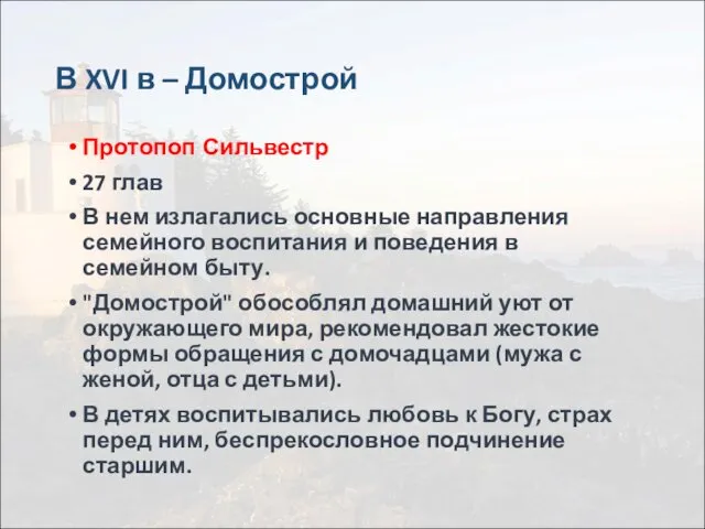 В XVI в – Домострой Протопоп Сильвестр 27 глав В нем