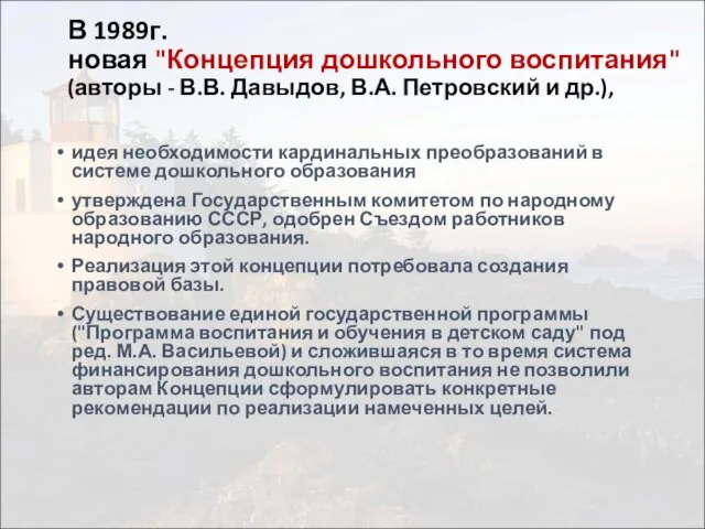 В 1989г. новая "Концепция дошкольного воспитания" (авторы - В.В. Давыдов, В.А.