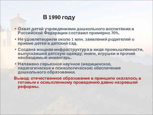 В 1990 году Охват детей учреждениями дошкольного воспитания в Российской Федерации