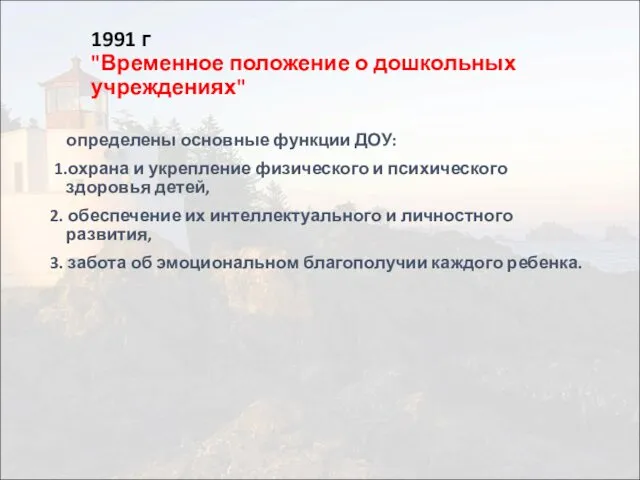 1991 г "Временное положение о дошкольных учреждениях" определены основные функции ДОУ: