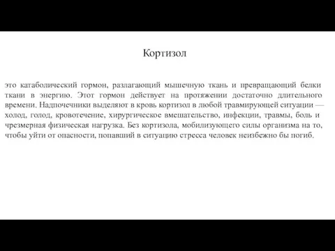 Кортизол это катаболический гормон, разлагающий мышеч­ную ткань и превращающий белки ткани