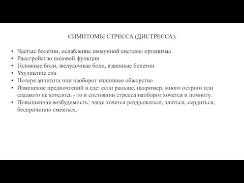 СИМПТОМЫ СТРЕССА (ДИСТРЕССА): Частые болезни, ослабление иммунной системы организма Расстройство половой