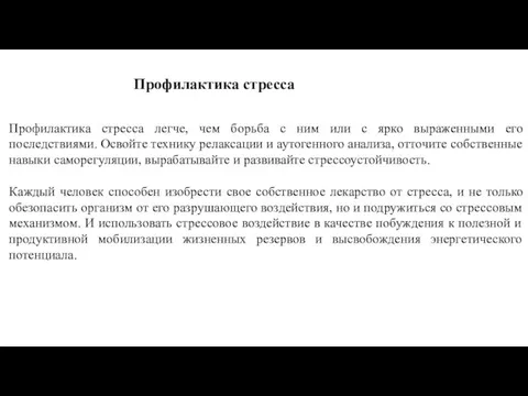 Профилактика стресса легче, чем борьба с ним или с ярко выраженными