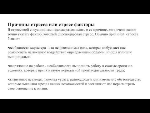 Причины стресса или стресс факторы В стрессовой ситуации нам некогда размышлять